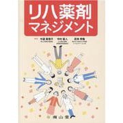 リハ薬剤マネジメント [単行本]