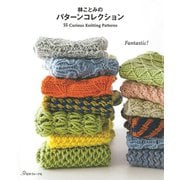 林ことみのパターンコレクション―55 Curious Knitting Patterns [単行本]
