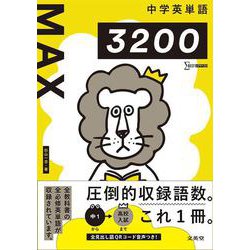 中学英単語ＭＡＸ３２００ [全集叢書]