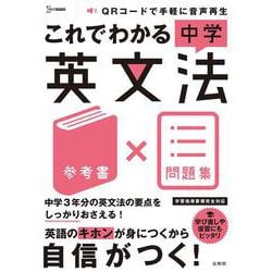 これでわかる 中学英文法(これでわかる) [全集叢書]
