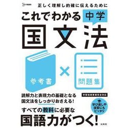 これでわかる 中学国文法(これでわかる) [全集叢書]