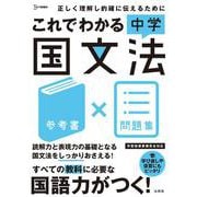 これでわかる 中学国文法(これでわかる) [全集叢書]
