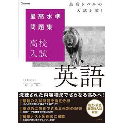 最高水準問題集 高校入試 英語(最高水準問題集 高校入試) [全集叢書]