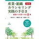 産業・組織カウンセリング実践の手引き―基礎から応用への全8章 改訂版 [単行本]