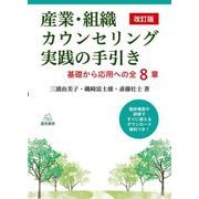 産業・組織カウンセリング実践の手引き―基礎から応用への全8章 改訂版 [単行本]