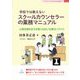 学校では教えないスクールカウンセラーの業務マニュアル―心理支援を支える表に出ない仕事のノウハウ(ブックレット:子どもの心と学校臨床) [単行本]