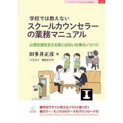 学校では教えないスクールカウンセラーの業務マニュアル―心理支援を支える表に出ない仕事のノウハウ(ブックレット:子どもの心と学校臨床) [単行本]