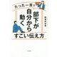 たった一言で部下が自分から動くすごい伝え方 [単行本]