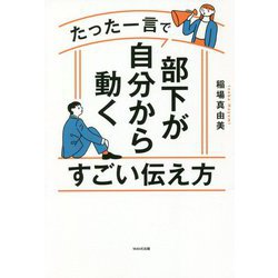 たった一言で部下が自分から動くすごい伝え方 [単行本]
