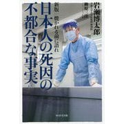 焼かれる前に語れ 日本人の死因の不都合な事実 新版 [単行本]