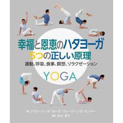 幸福と恩恵のハタヨーガ 5つの正しい原理－運動、呼吸、食事、瞑想、リラクゼーション [単行本]