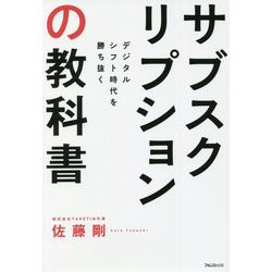 ヨドバシ.com - サブスクリプションの教科書―デジタルシフト時代を