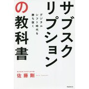 サブスクリプションの教科書―デジタルシフト時代を勝ち抜く [単行本]