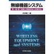 無線機器システム―第一級・第二級陸上無線技術士試験対応 [単行本]