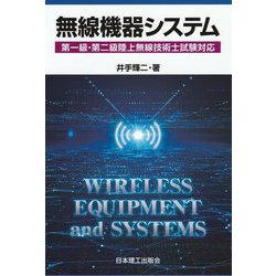 無線機器システム―第一級・第二級陸上無線技術士試験対応 [単行本]