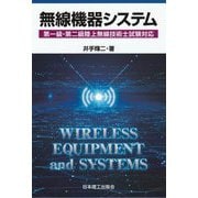 無線機器システム―第一級・第二級陸上無線技術士試験対応 [単行本]