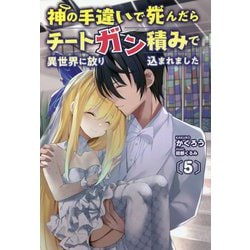 神の手違いで死んだらチートガン積みで異世界に放り込まれました〈5〉(オルギスノベル) [単行本]