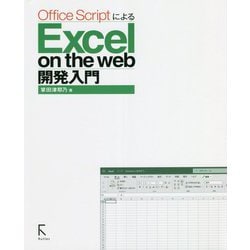 Office ScriptによるExcel on the web開発入門 [単行本]