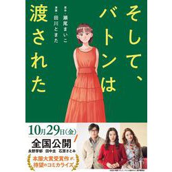 そして、バトンは渡された [単行本]