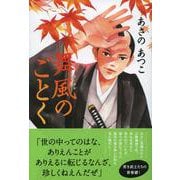 舞風のごとく [単行本]