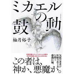 ヨドバシ.com - ミカエルの鼓動 [単行本] 通販【全品無料配達】