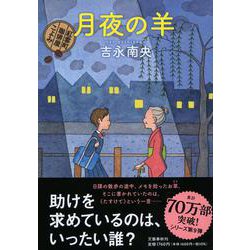 月夜の羊―紅雲町珈琲屋こよみ [単行本]
