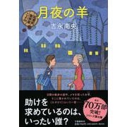 月夜の羊―紅雲町珈琲屋こよみ [単行本]