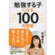 勉強する子になる100の習慣 [単行本]