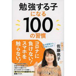 勉強する子になる100の習慣 [単行本]