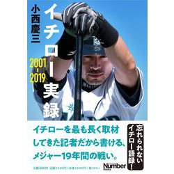 イチロー実録 2001-2019 [単行本]