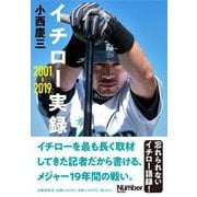 イチロー実録 2001-2019 [単行本]