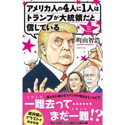 アメリカ人の４人に１人はトランプが大統領だと信じている [単行本]