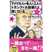 アメリカ人の４人に１人はトランプが大統領だと信じている [単行本]