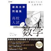 最高水準問題集 高校入試 数学(最高水準問題集 高校入試) [全集叢書]