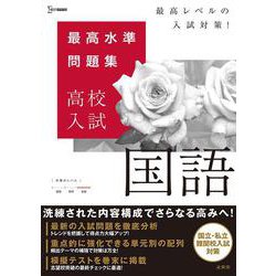 最高水準問題集 高校入試 国語(最高水準問題集 高校入試) [全集叢書]