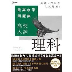 最高水準問題集 高校入試 理科(最高水準問題集 高校入試) [全集叢書]