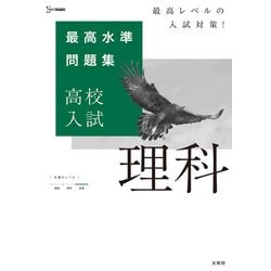 ヨドバシ.com - 最高水準問題集 高校入試 理科(最高水準問題集 高校入試) [全集叢書] 通販【全品無料配達】