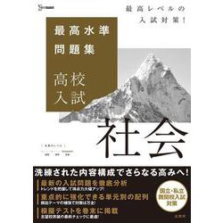 最高水準問題集 高校入試 社会(最高水準問題集 高校入試) [全集叢書]