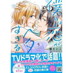 僕らは恋がヘタすぎる　5(プティルコミックス<CMPTR23>－プティルコミックス<23>) [コミック]