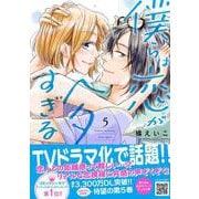 僕らは恋がヘタすぎる　5(プティルコミックス<CMPTR23>－プティルコミックス<23>) [コミック]