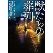 獣たちの葬列(ハーパーBOOKS) [文庫]