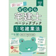 ゼロから宅建士ベーシックブック〈1〉宅建業法〈2022年版〉 [単行本]