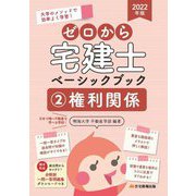 ゼロから宅建士ベーシックブック〈2〉権利関係〈2022年版〉 [単行本]