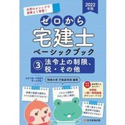 ゼロから宅建士ベーシックブック〈3〉法令上の制限、税・その他〈2022年版〉 [単行本]