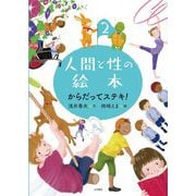 人間と性の絵本〈2〉からだってステキ! [全集叢書]