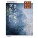唯物論研究年誌第26号　コロナが暴く支配と抑圧－生の蹂躙に抗う(唯物論研究年誌) [全集叢書]