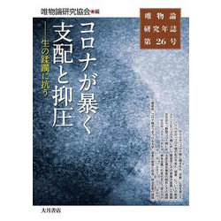 唯物論研究年誌第26号　コロナが暴く支配と抑圧－生の蹂躙に抗う(唯物論研究年誌) [全集叢書]