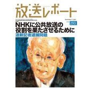 放送レポート　11月号<293> [全集叢書]