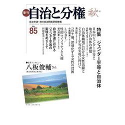 季刊　自治と分権　第85号 [全集叢書]