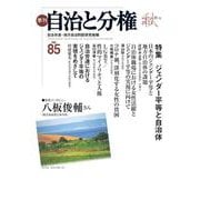 季刊　自治と分権　第85号 [全集叢書]